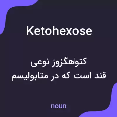 معنی ketohexose به فارسی معنی ketohexose به فارسی