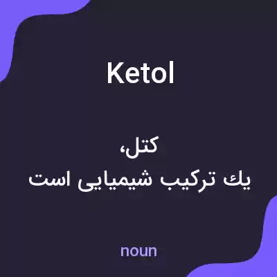 معنی ketol به فارسی معنی ketol به فارسی