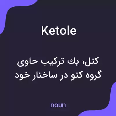 معنی ketole به فارسی معنی ketole به فارسی