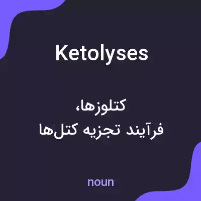 معنی ketolyses به فارسی معنی ketolyses به فارسی