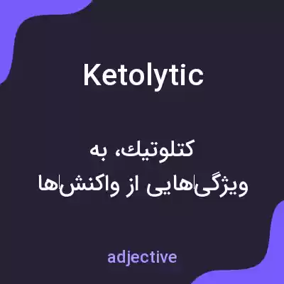 معنی ketolytic به فارسی معنی ketolytic به فارسی