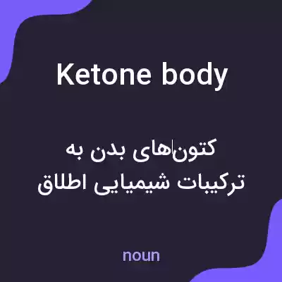 معنی ketone body به فارسی معنی ketone body به فارسی
