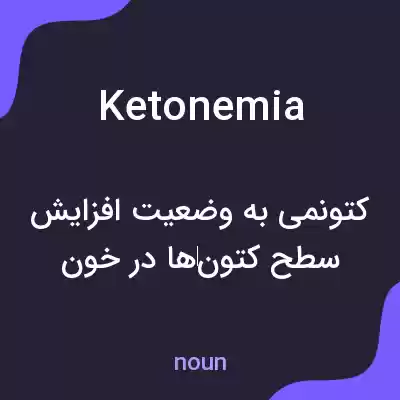 معنی ketonemia به فارسی معنی ketonemia به فارسی
