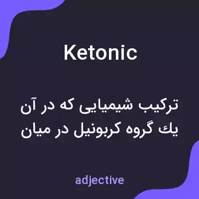 معنی ketonic به فارسی معنی ketonic به فارسی