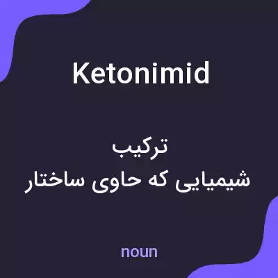 معنی ketonimid به فارسی معنی ketonimid به فارسی