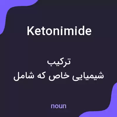 معنی ketonimide به فارسی معنی ketonimide به فارسی
