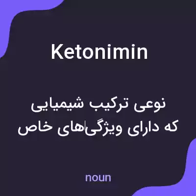 معنی ketonimin به فارسی معنی ketonimin به فارسی