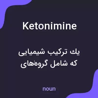معنی ketonimine به فارسی معنی ketonimine به فارسی