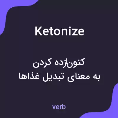 معنی ketonize به فارسی معنی ketonize به فارسی
