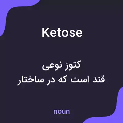 معنی ketose به فارسی معنی ketose به فارسی