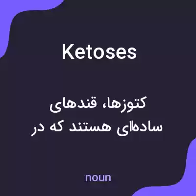 معنی ketoses به فارسی معنی ketoses به فارسی