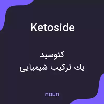 معنی ketoside به فارسی معنی ketoside به فارسی