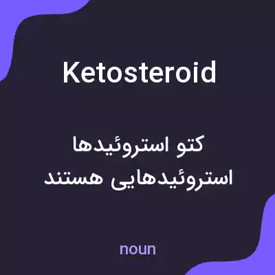 معنی ketosteroid به فارسی معنی ketosteroid به فارسی