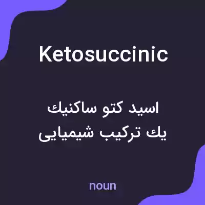 معنی ketosuccinic به فارسی معنی ketosuccinic به فارسی