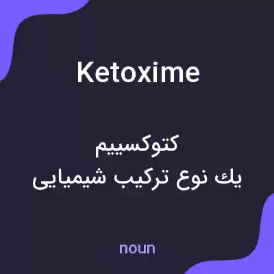 معنی ketoxime به فارسی معنی ketoxime به فارسی
