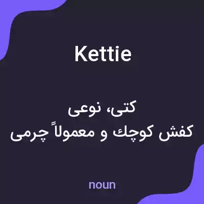 معنی kettie به فارسی معنی kettie به فارسی