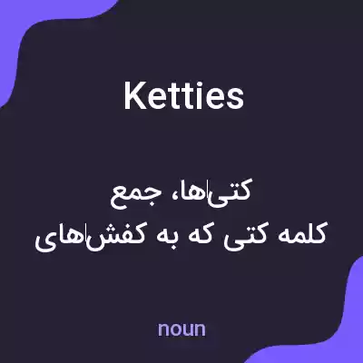معنی ketties به فارسی معنی ketties به فارسی