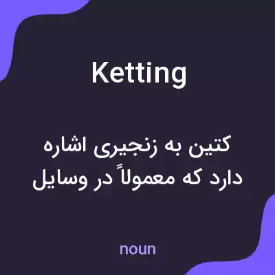 معنی ketting به فارسی معنی ketting به فارسی