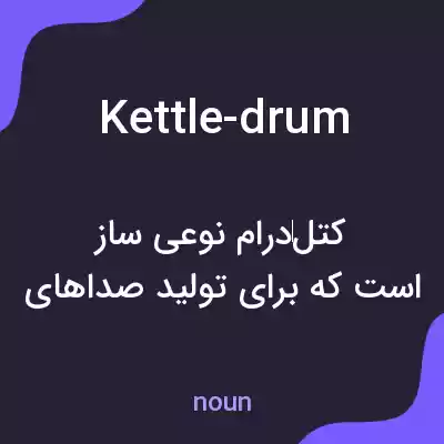 معنی kettle-drum به فارسی معنی kettle-drum به فارسی
