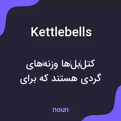 معنی kettlebells به فارسی معنی kettlebells به فارسی