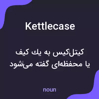 معنی kettlecase به فارسی معنی kettlecase به فارسی