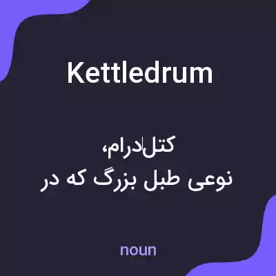 معنی kettledrum به فارسی معنی kettledrum به فارسی