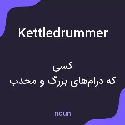 معنی kettledrummer به فارسی معنی kettledrummer به فارسی