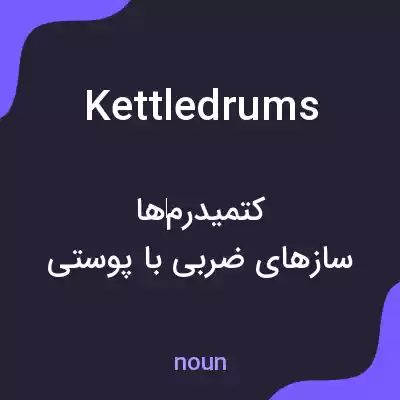 معنی kettledrums به فارسی معنی kettledrums به فارسی