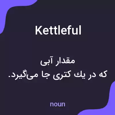معنی kettleful به فارسی معنی kettleful به فارسی