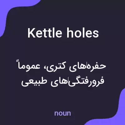 معنی kettle holes به فارسی معنی kettle holes به فارسی