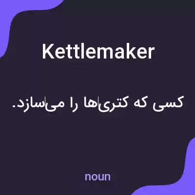 معنی kettlemaker به فارسی معنی kettlemaker به فارسی