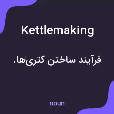 معنی kettlemaking به فارسی معنی kettlemaking به فارسی