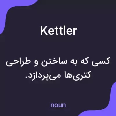 معنی kettler به فارسی معنی kettler به فارسی