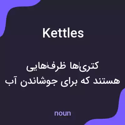 معنی kettles به فارسی معنی kettles به فارسی
