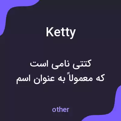 معنی ketty به فارسی معنی ketty به فارسی