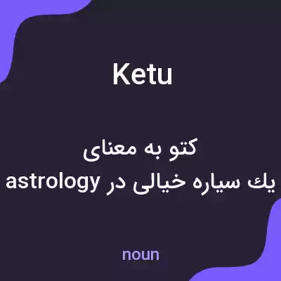 معنی ketu به فارسی معنی ketu به فارسی