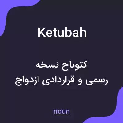 معنی ketubah به فارسی معنی ketubah به فارسی