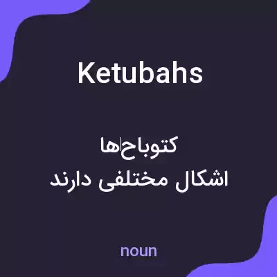 معنی ketubahs به فارسی معنی ketubahs به فارسی