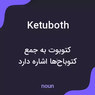 معنی ketuboth به فارسی معنی ketuboth به فارسی