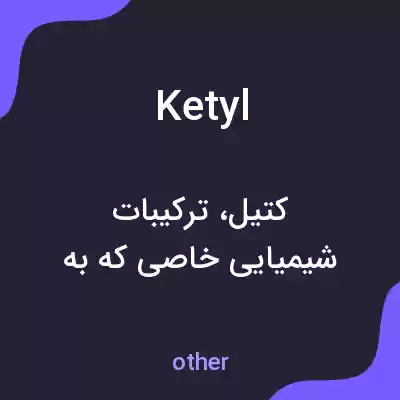 معنی ketyl به فارسی معنی ketyl به فارسی