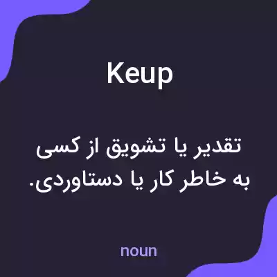 معنی keup به فارسی معنی keup به فارسی