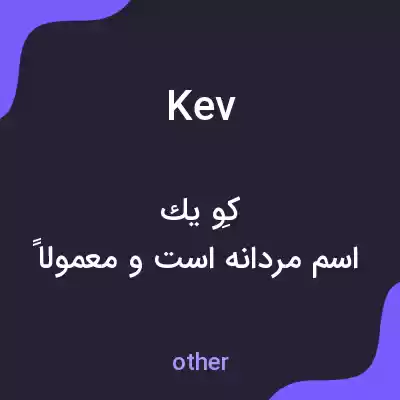 معنی kev به فارسی معنی kev به فارسی