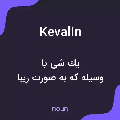 معنی kevalin به فارسی معنی kevalin به فارسی