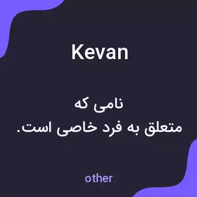 معنی kevan به فارسی معنی kevan به فارسی