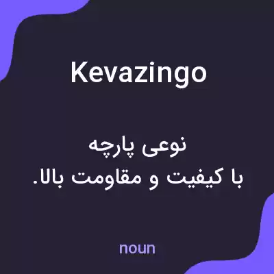 معنی kevazingo به فارسی معنی kevazingo به فارسی