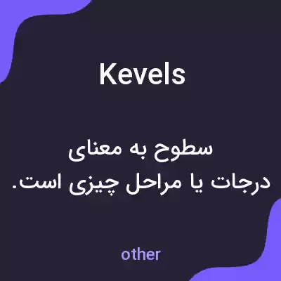 معنی kevels به فارسی معنی kevels به فارسی