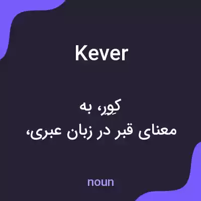 معنی kever به فارسی معنی kever به فارسی