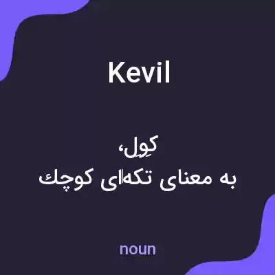 معنی kevil به فارسی معنی kevil به فارسی