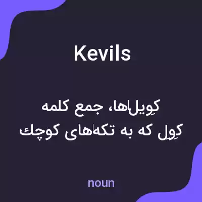 معنی kevils به فارسی معنی kevils به فارسی