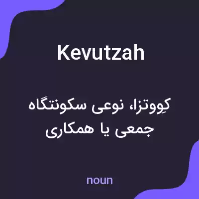 معنی kevutzah به فارسی معنی kevutzah به فارسی
